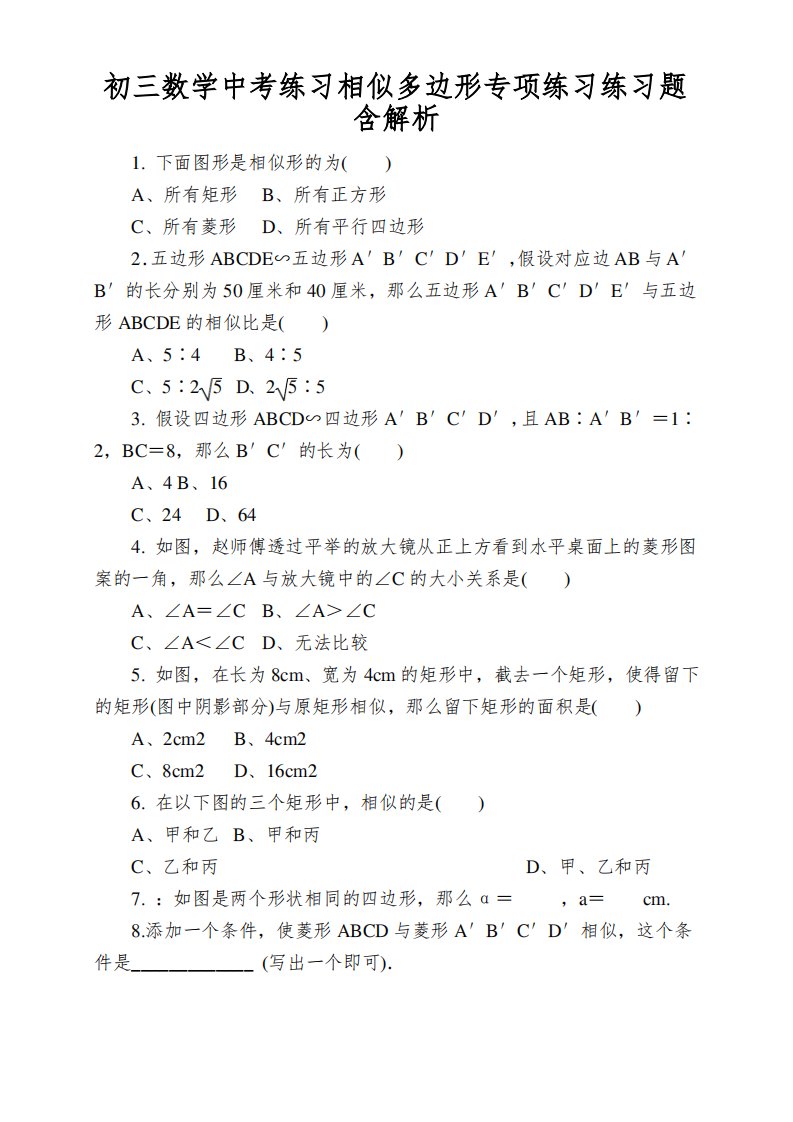 初三数学中考练习相似多边形专项练习练习题含解析