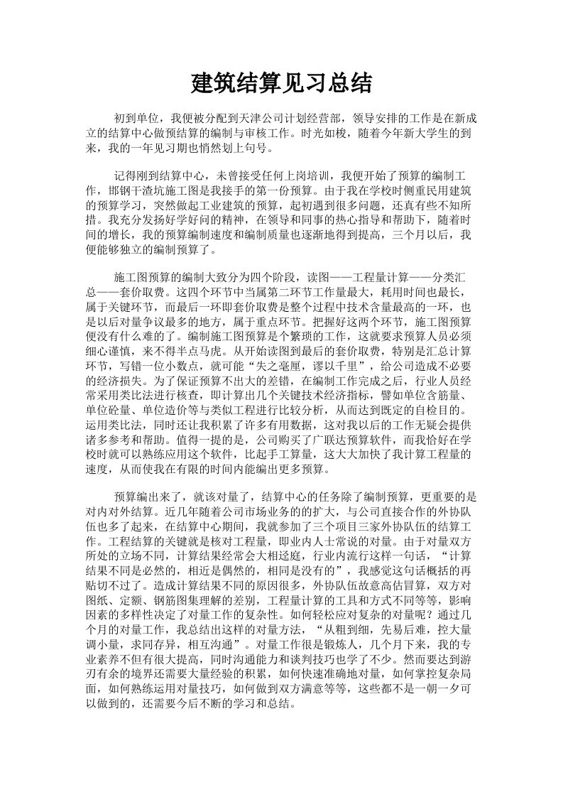 建筑结算见习总结