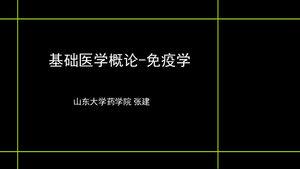 基础医学概论免疫学