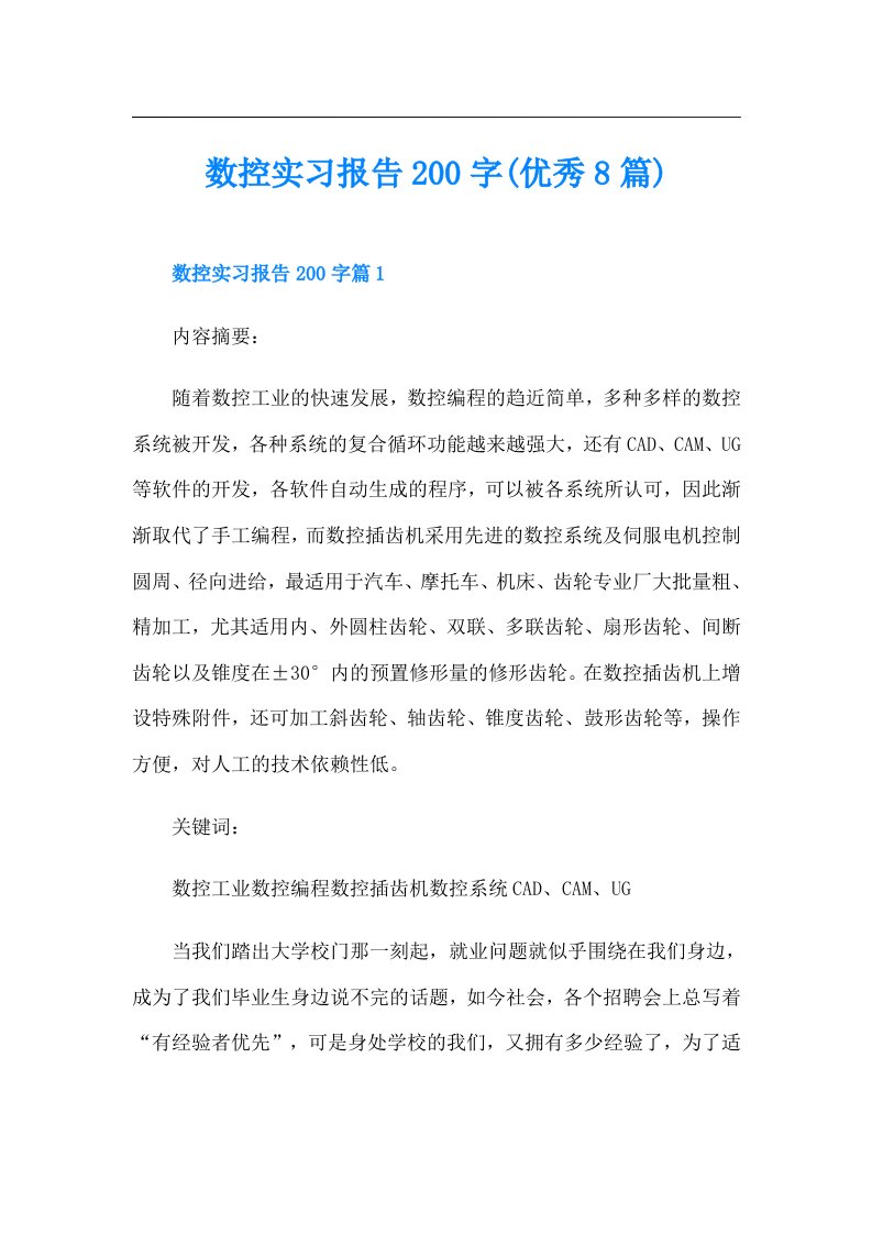 数控实习报告200字(优秀8篇)