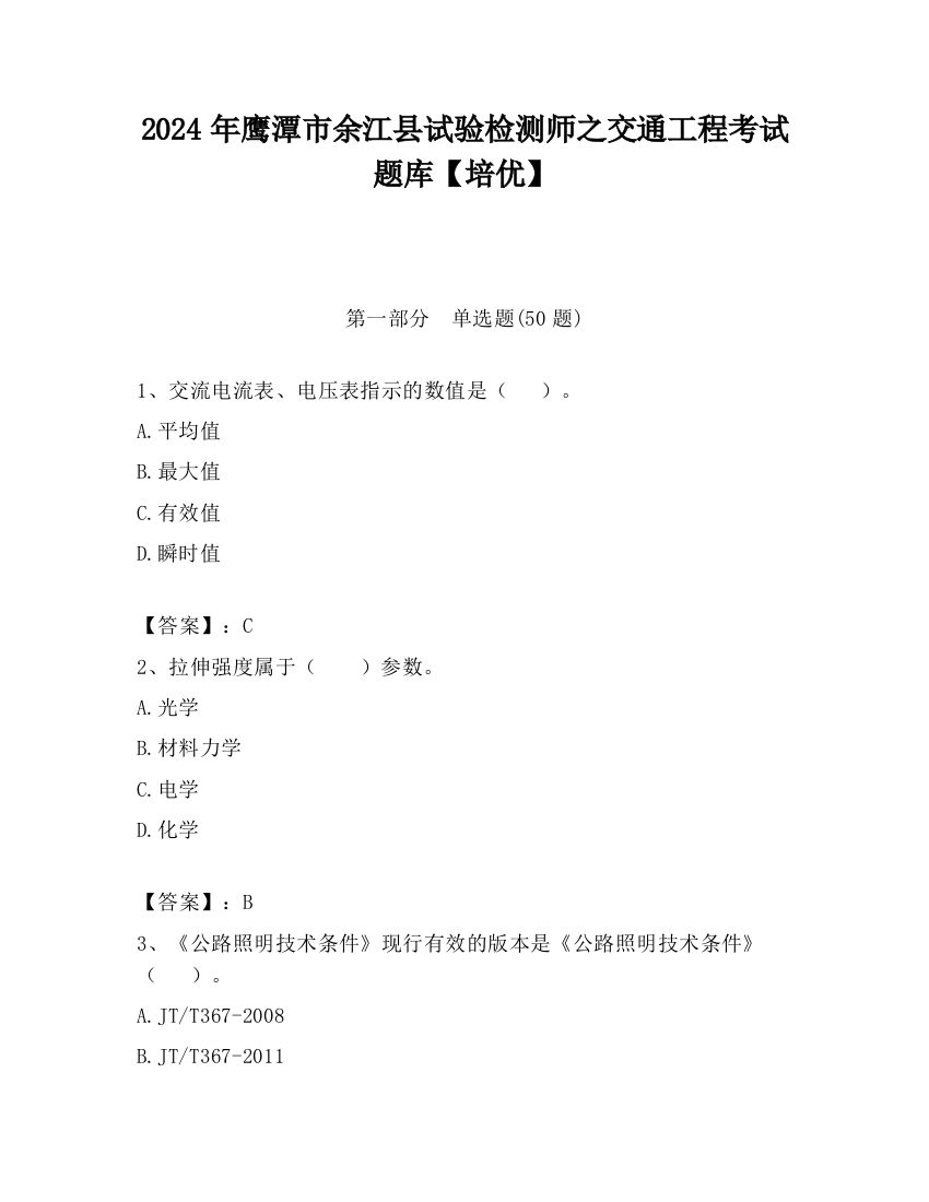 2024年鹰潭市余江县试验检测师之交通工程考试题库【培优】