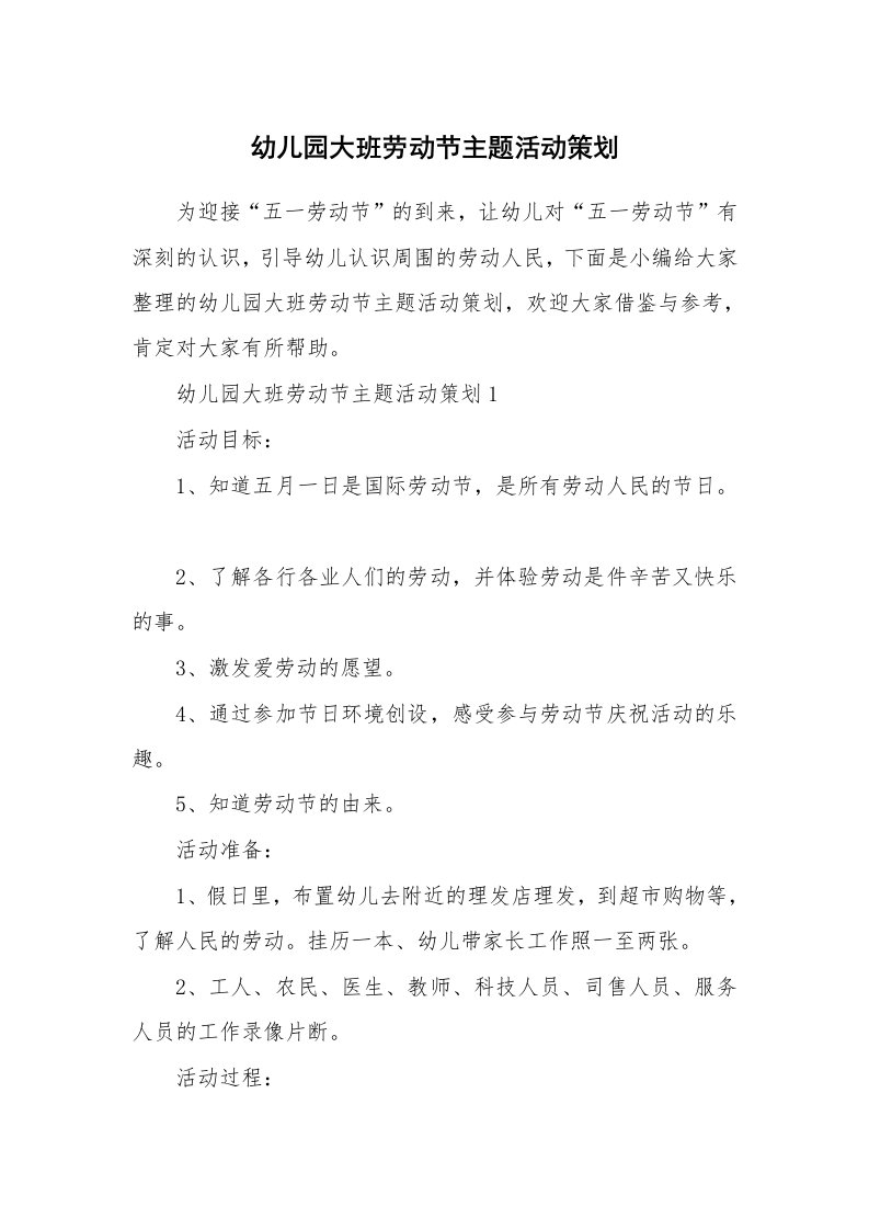 办公文秘_幼儿园大班劳动节主题活动策划