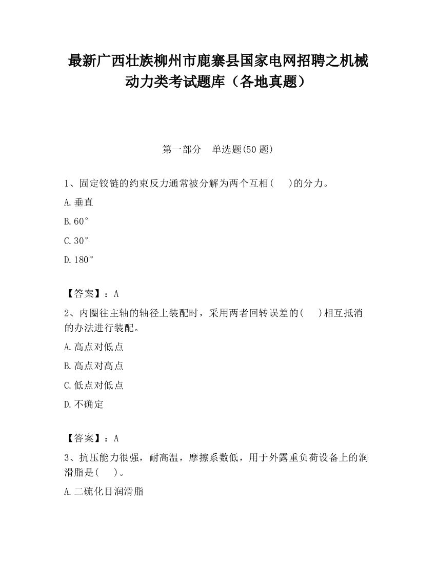 最新广西壮族柳州市鹿寨县国家电网招聘之机械动力类考试题库（各地真题）