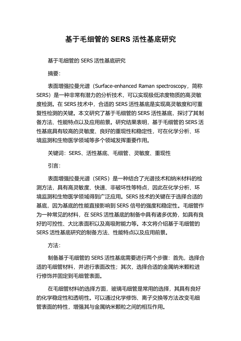 基于毛细管的SERS活性基底研究