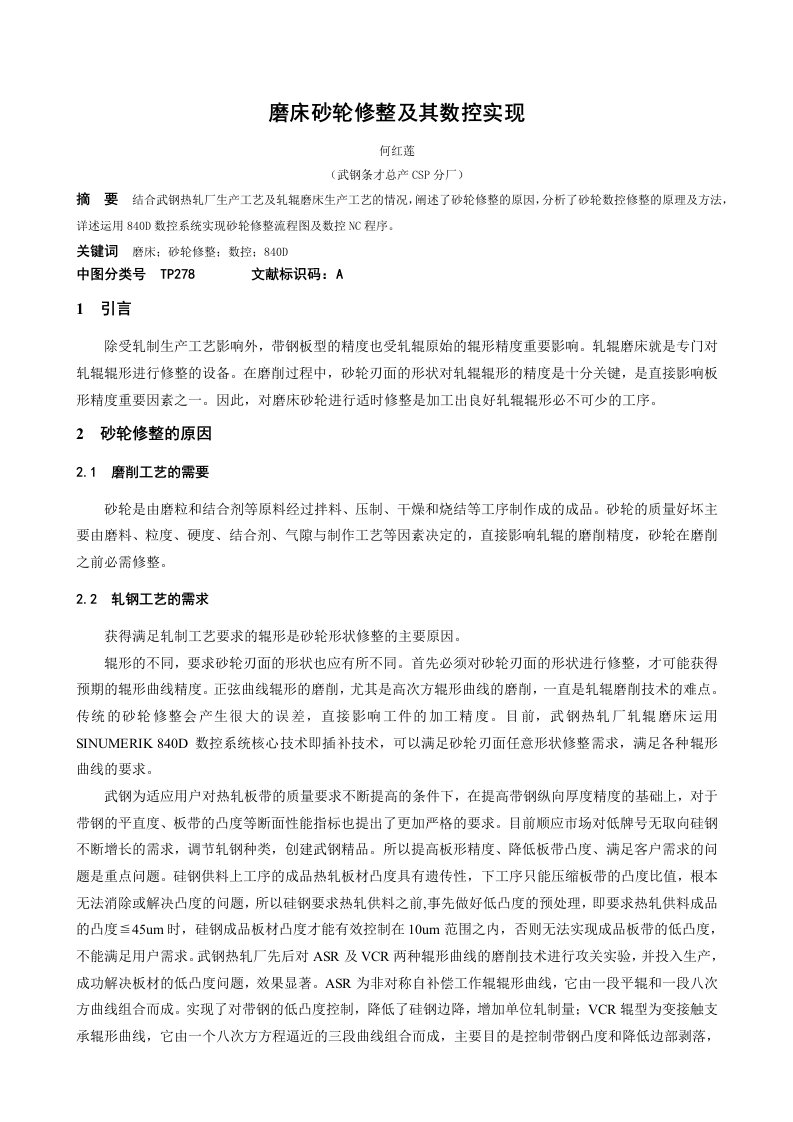 磨床砂轮修整及其数控实现