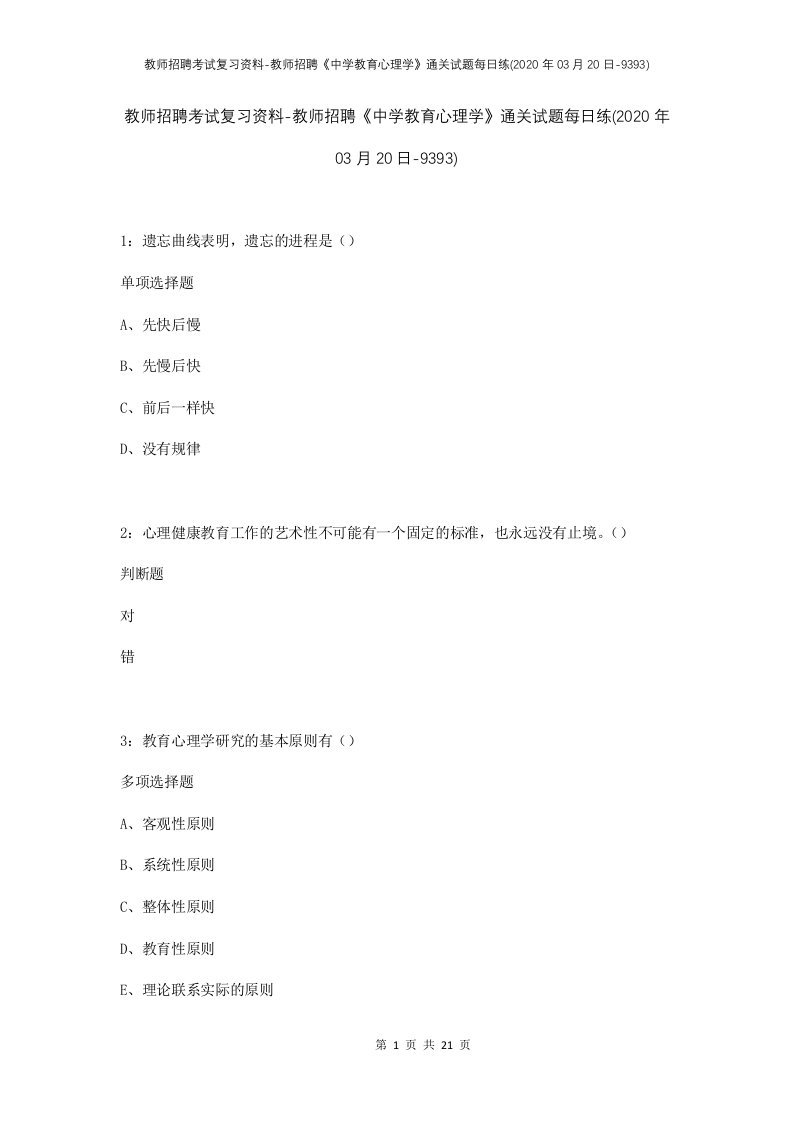 教师招聘考试复习资料-教师招聘中学教育心理学通关试题每日练2020年03月20日-9393