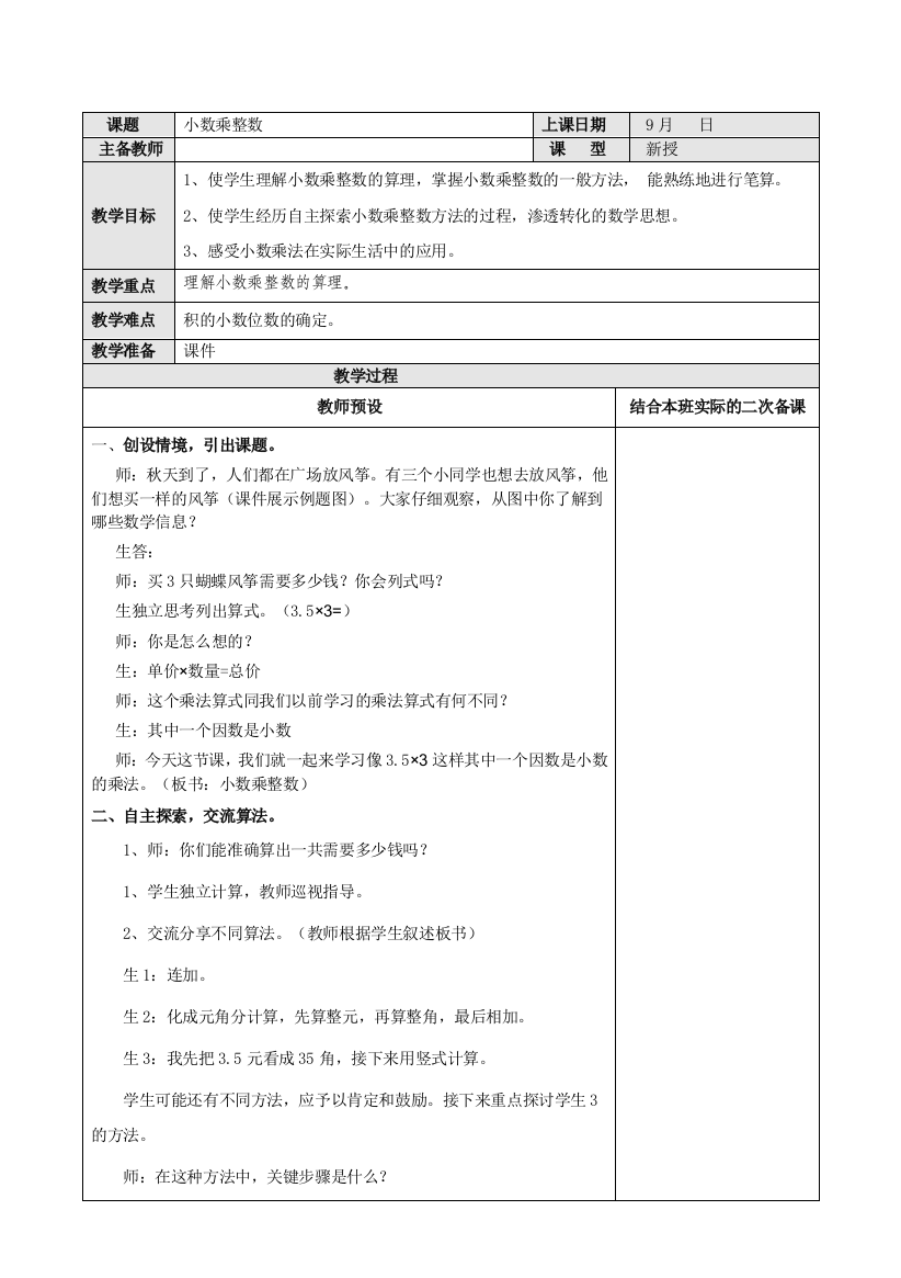 人教版五年级数学上册小数乘整数教案