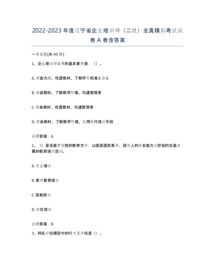 2022-2023年度辽宁省企业培训师二级全真模拟考试试卷A卷含答案