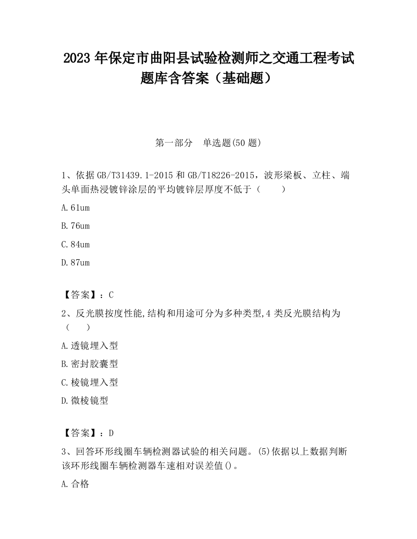 2023年保定市曲阳县试验检测师之交通工程考试题库含答案（基础题）