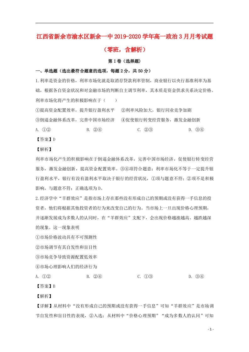 江西省新余市渝水区新余一中2019_2020学年高一政治3月月考试题零班含解析