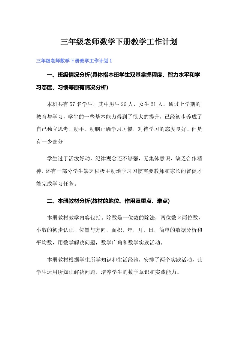 三年级老师数学下册教学工作计划