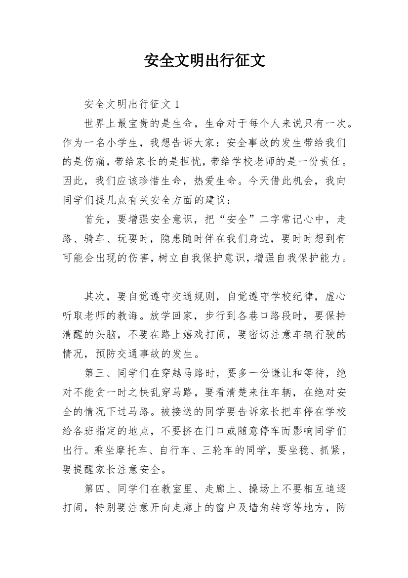 安全文明出行征文_4