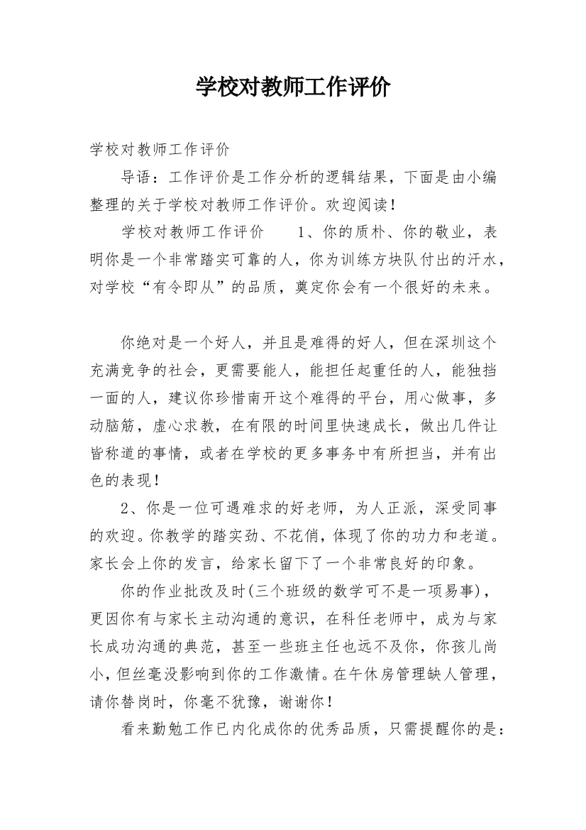 学校对教师工作评价