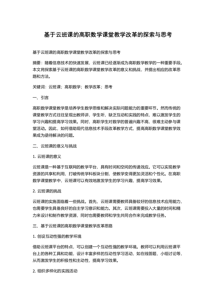 基于云班课的高职数学课堂教学改革的探索与思考