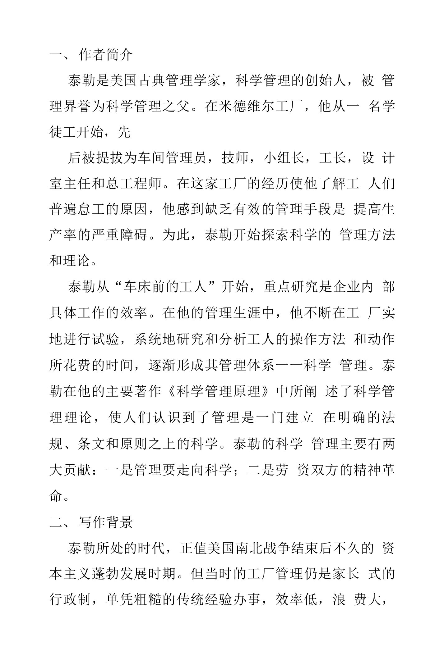 《科学管理原理管理》——读书报告