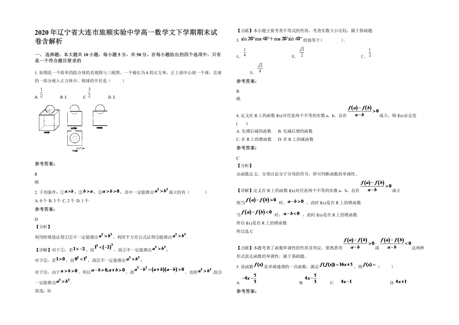 2020年辽宁省大连市旅顺实验中学高一数学文下学期期末试卷含解析