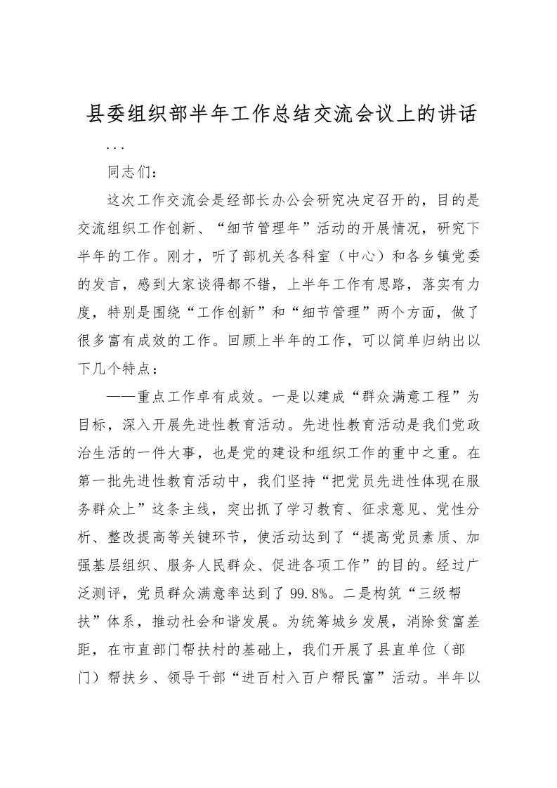 2022县委组织部半年工作总结交流会议上的讲话