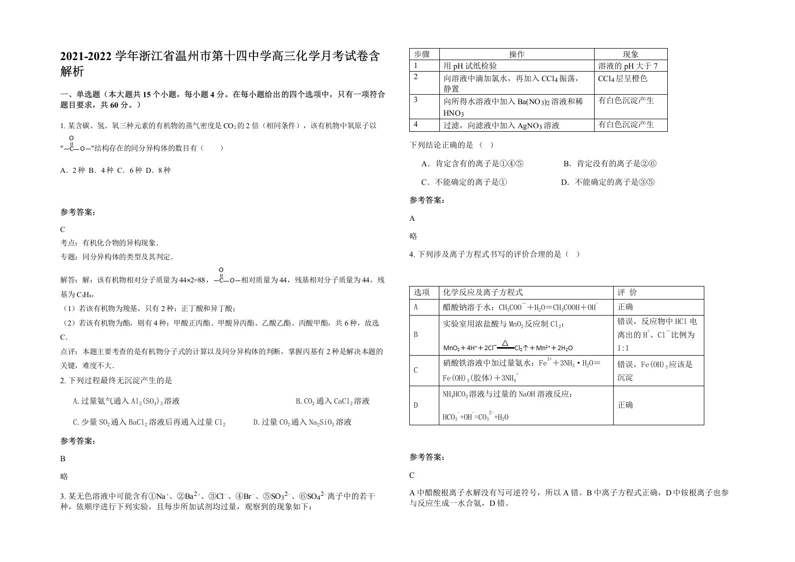 2021-2022学年浙江省温州市第十四中学高三化学月考试卷含解析