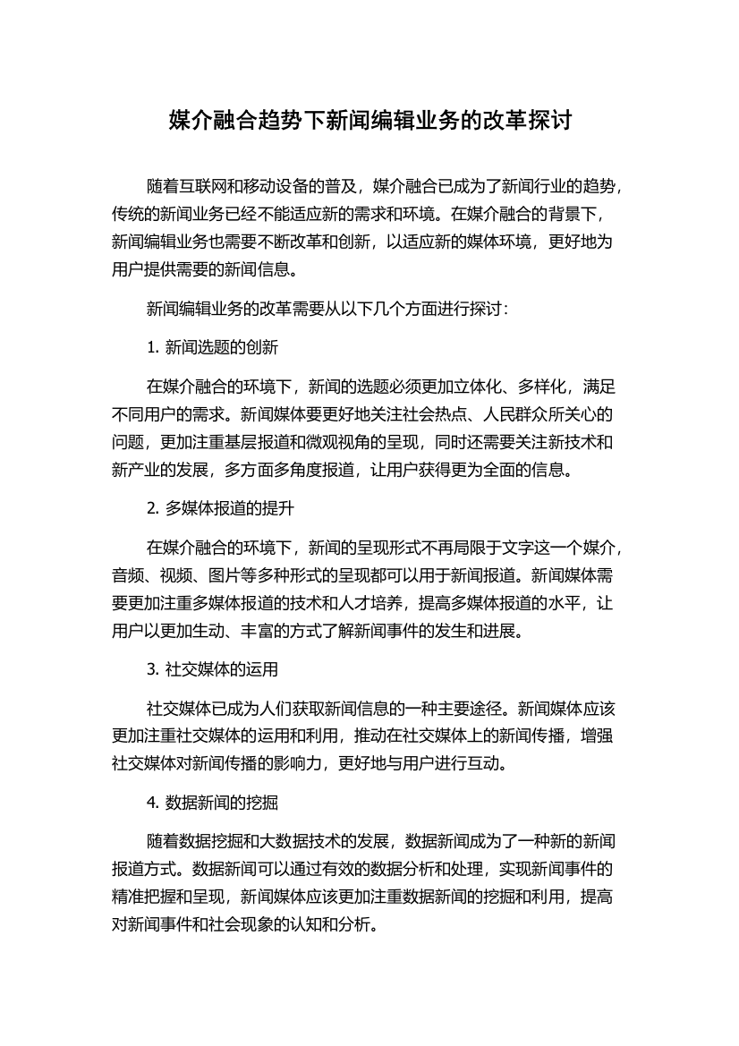 媒介融合趋势下新闻编辑业务的改革探讨