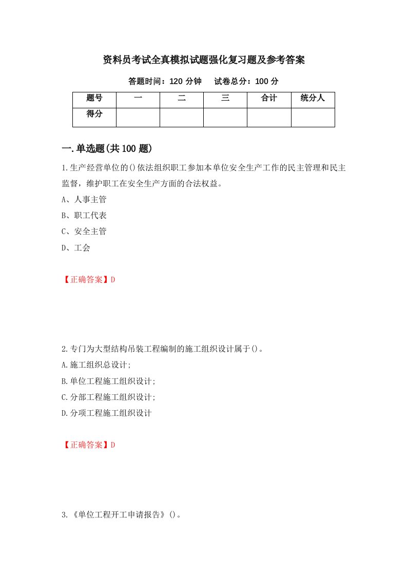 资料员考试全真模拟试题强化复习题及参考答案25