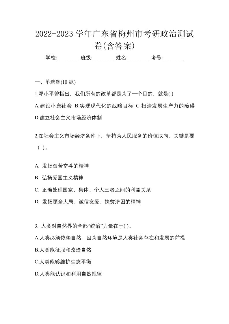 2022-2023学年广东省梅州市考研政治测试卷含答案