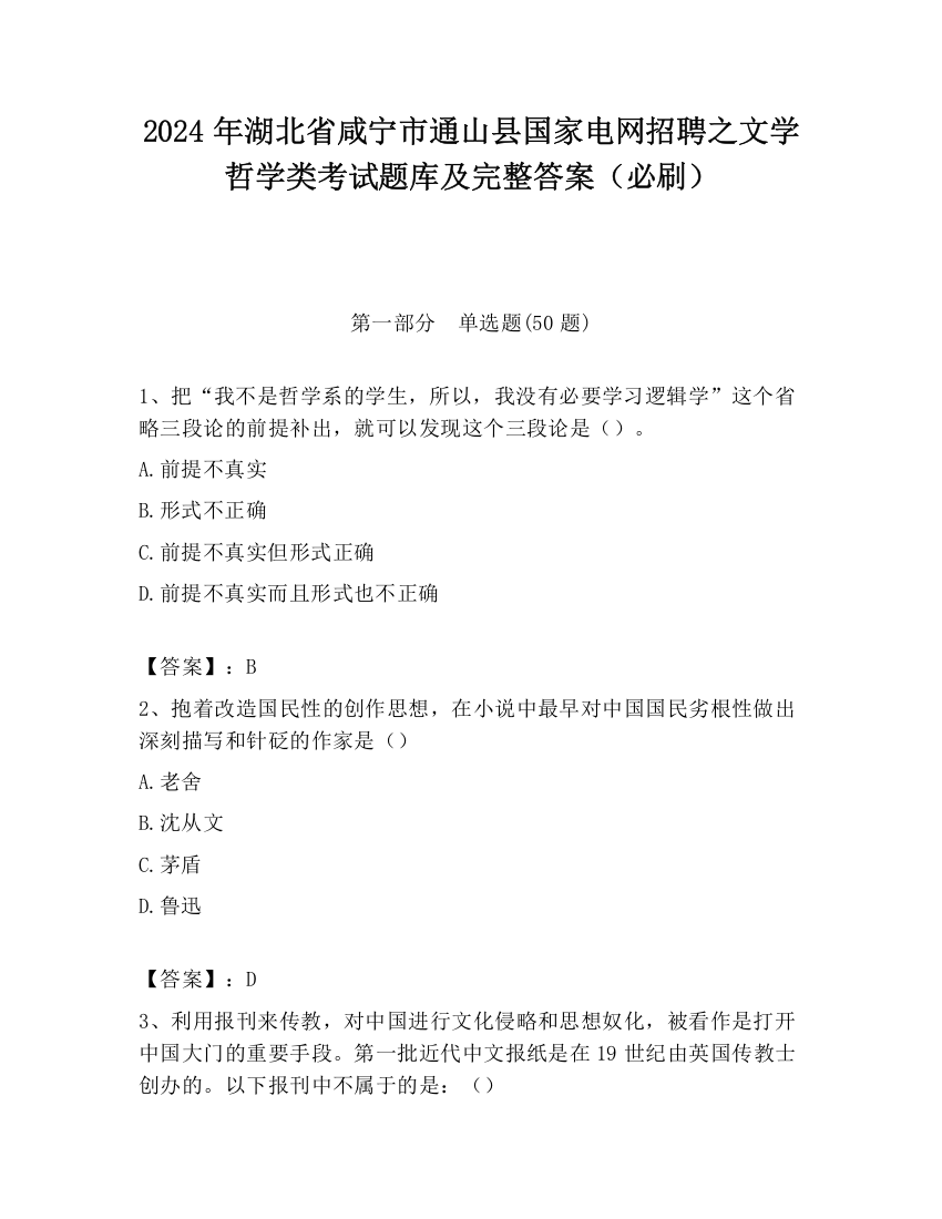 2024年湖北省咸宁市通山县国家电网招聘之文学哲学类考试题库及完整答案（必刷）