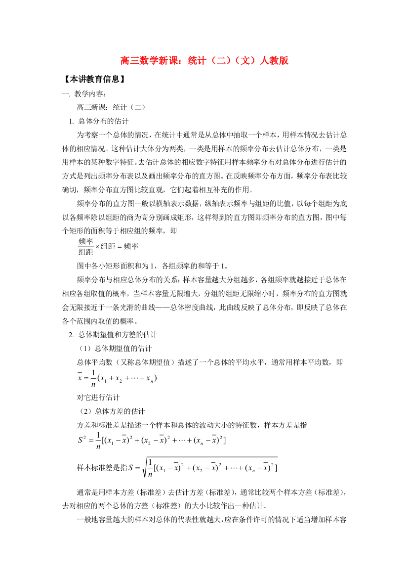 高三数学新课：统计(二)(文)人教版知识精讲