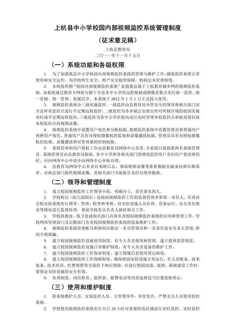 上杭县中小学校园内部视频监控系统使用管理制度doc