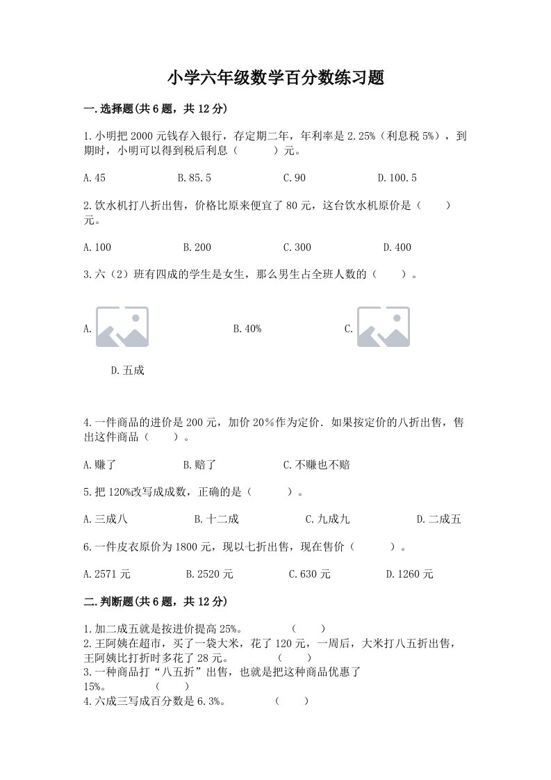 小学六年级数学百分数练习题精品（典优）