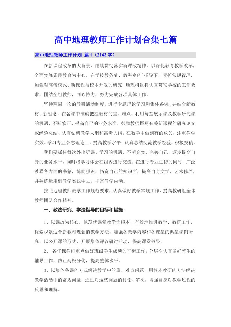 高中地理教师工作计划合集七篇