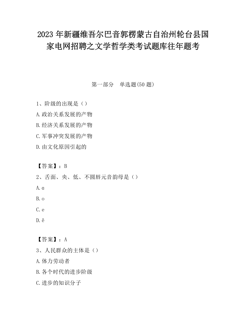 2023年新疆维吾尔巴音郭楞蒙古自治州轮台县国家电网招聘之文学哲学类考试题库往年题考