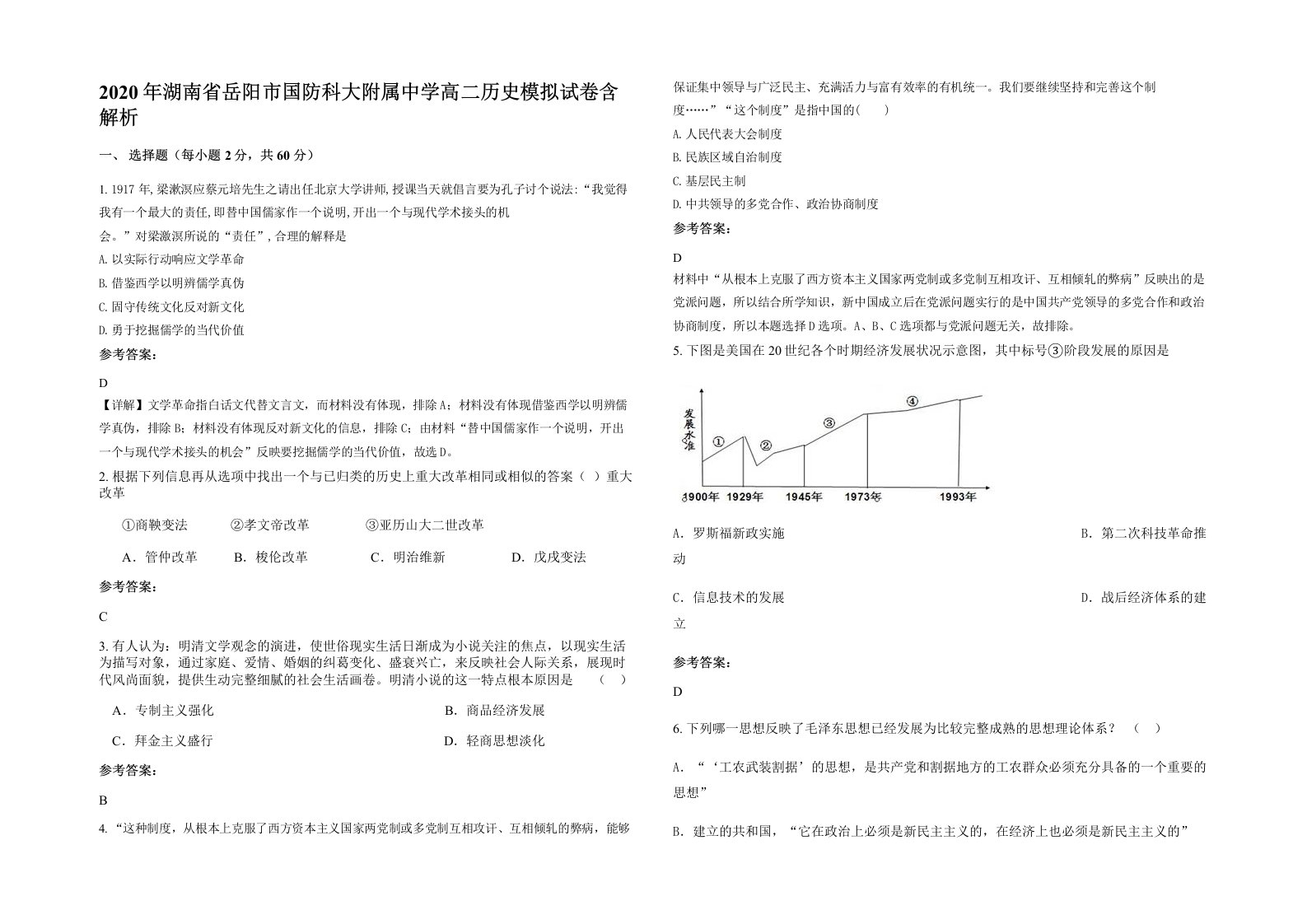 2020年湖南省岳阳市国防科大附属中学高二历史模拟试卷含解析