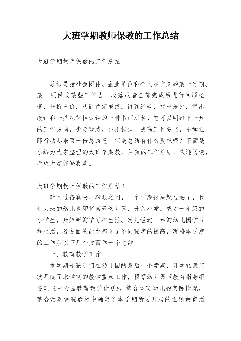 大班学期教师保教的工作总结