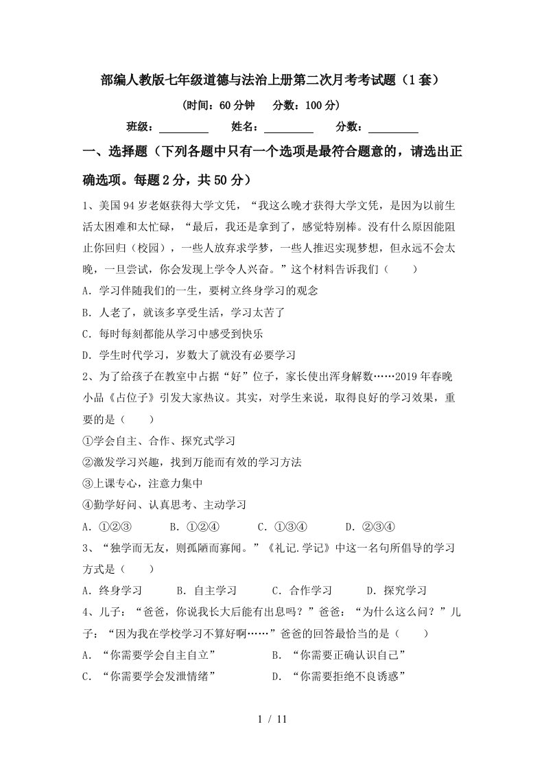 部编人教版七年级道德与法治上册第二次月考考试题1套