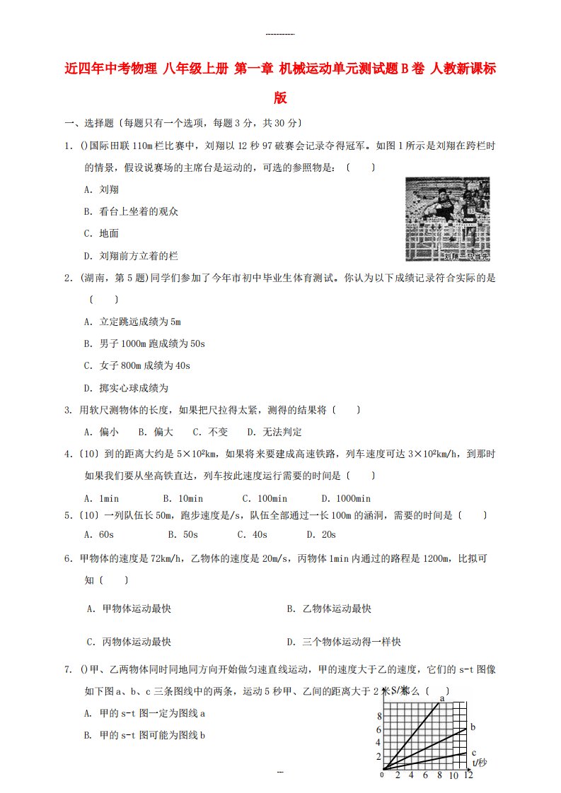 近四年中考物理八年级上册第一章机械运动单元测试题B卷人教新课