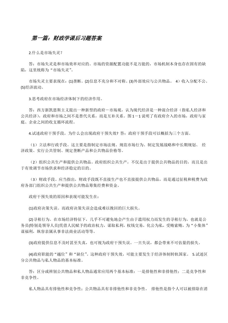 财政学课后习题答案[修改版]