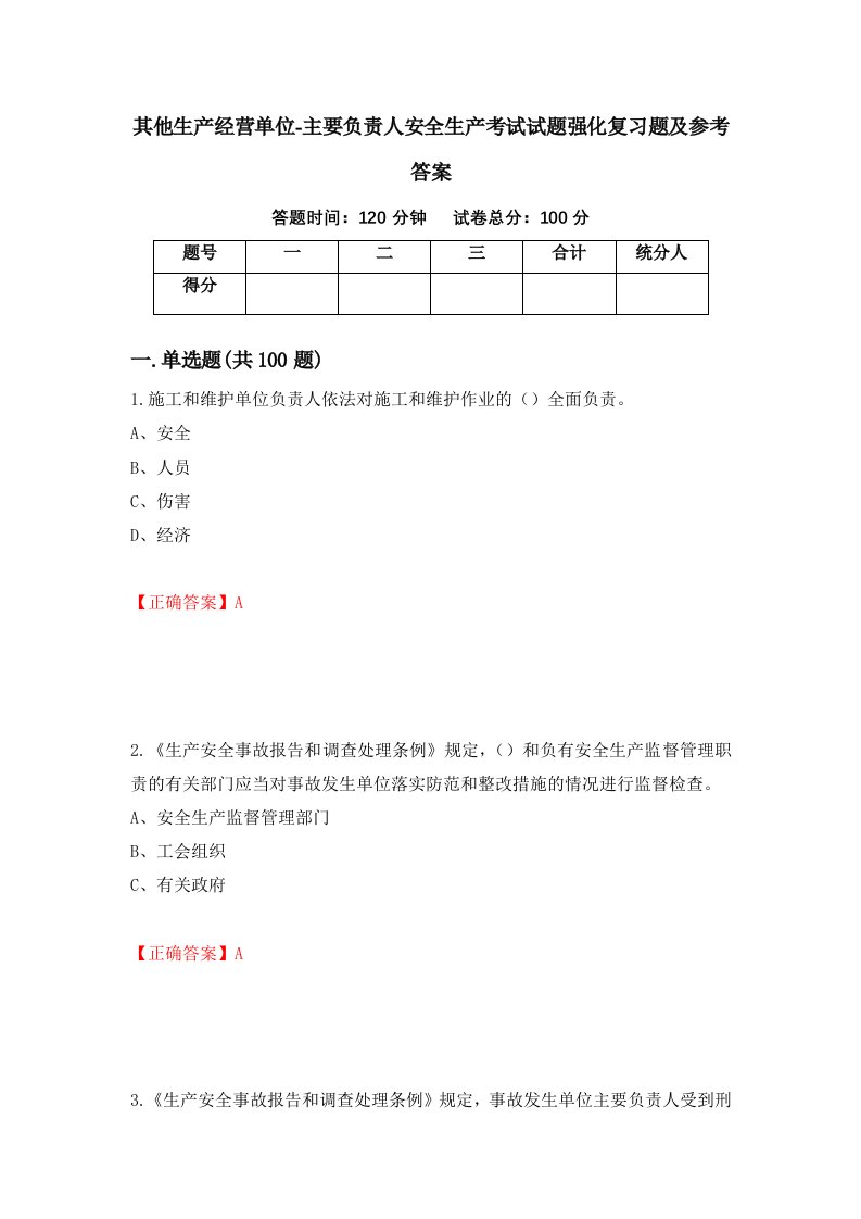 其他生产经营单位-主要负责人安全生产考试试题强化复习题及参考答案第100套