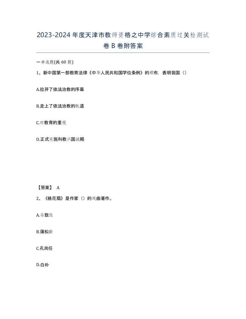 2023-2024年度天津市教师资格之中学综合素质过关检测试卷B卷附答案