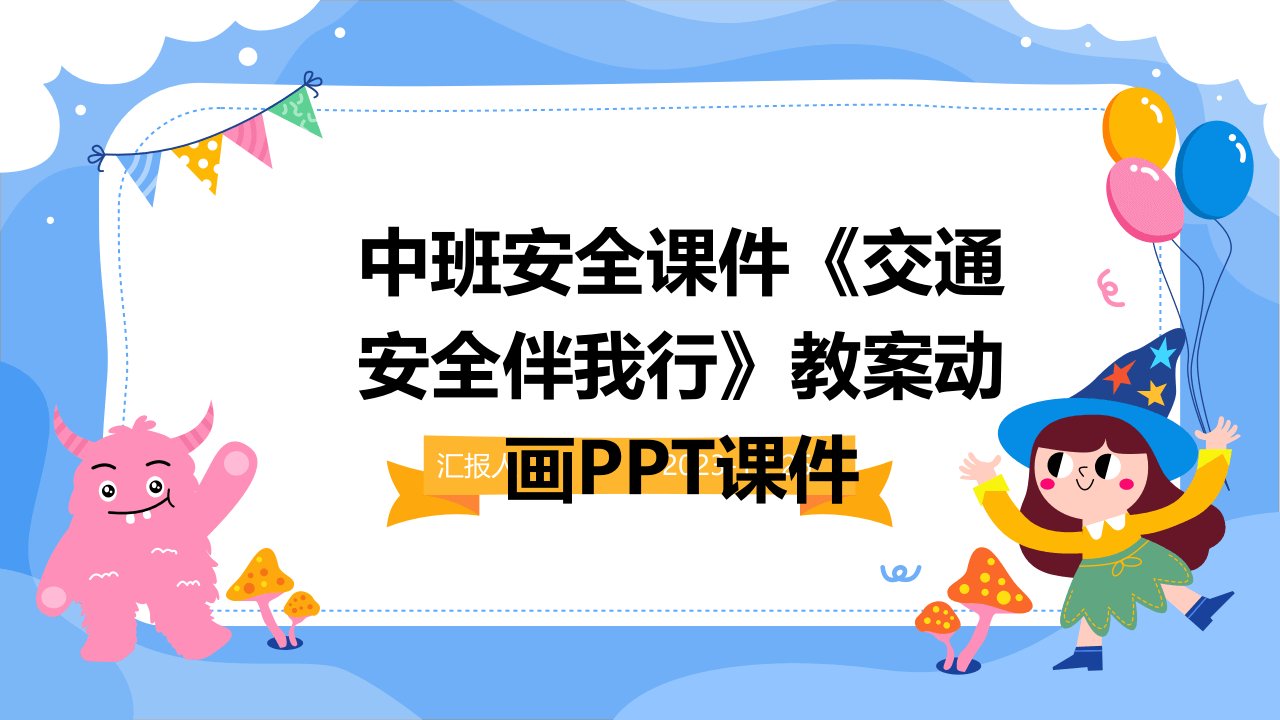 中班安全课件《交通安全伴我行》教案动画PPT课件