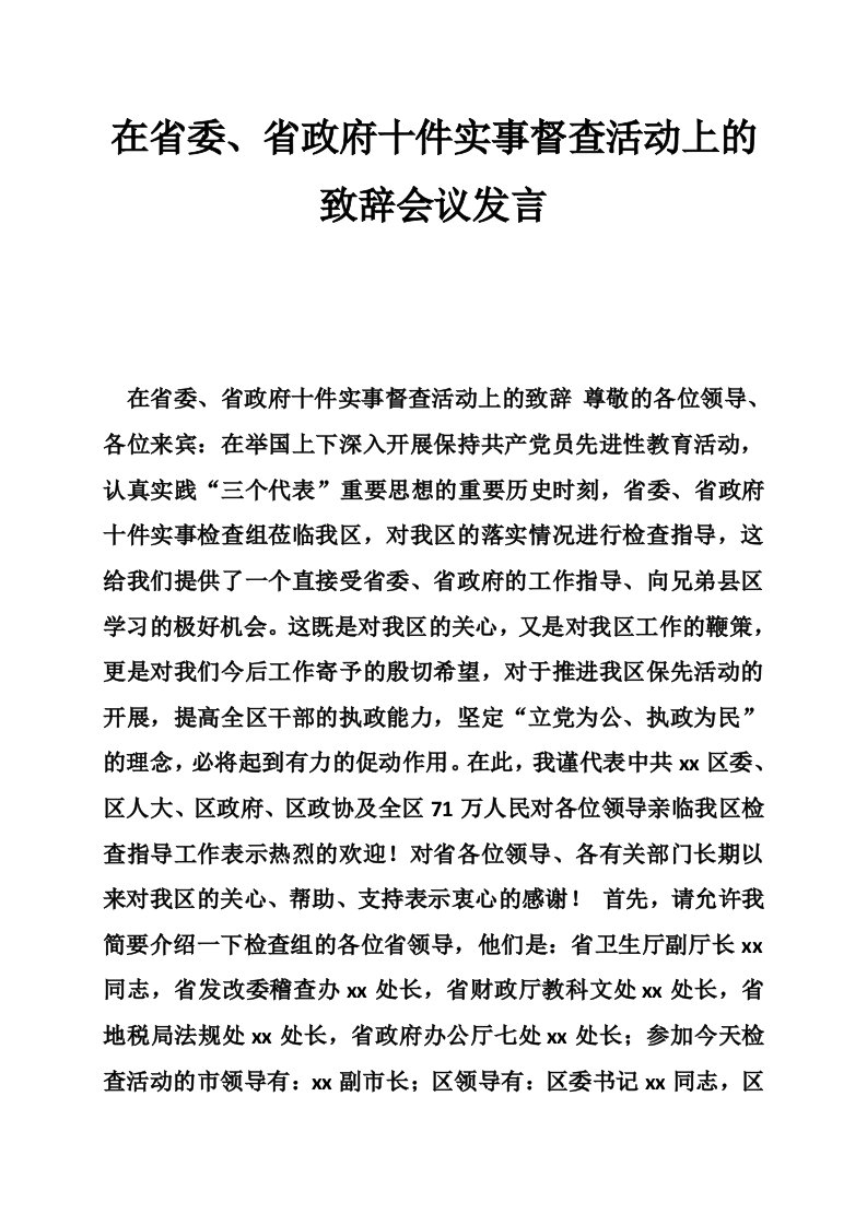 在省委、省政府十件实事督查活动上的致辞会议发言