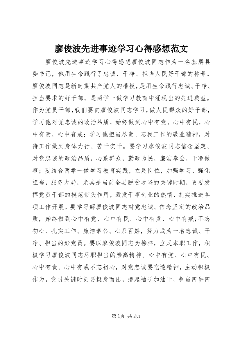 廖俊波先进事迹学习心得感想范文