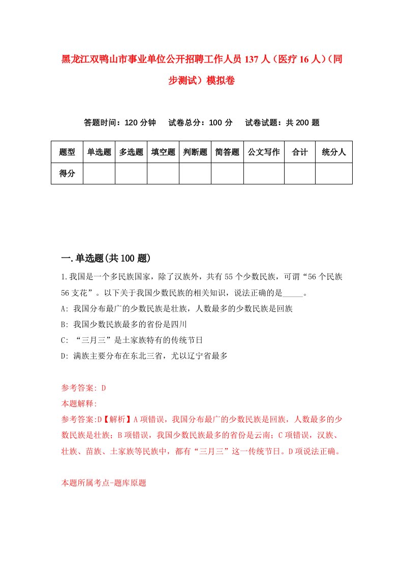 黑龙江双鸭山市事业单位公开招聘工作人员137人医疗16人同步测试模拟卷2