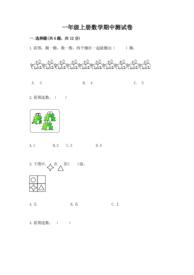 一年级上册数学期中测试卷附参考答案（轻巧夺冠）