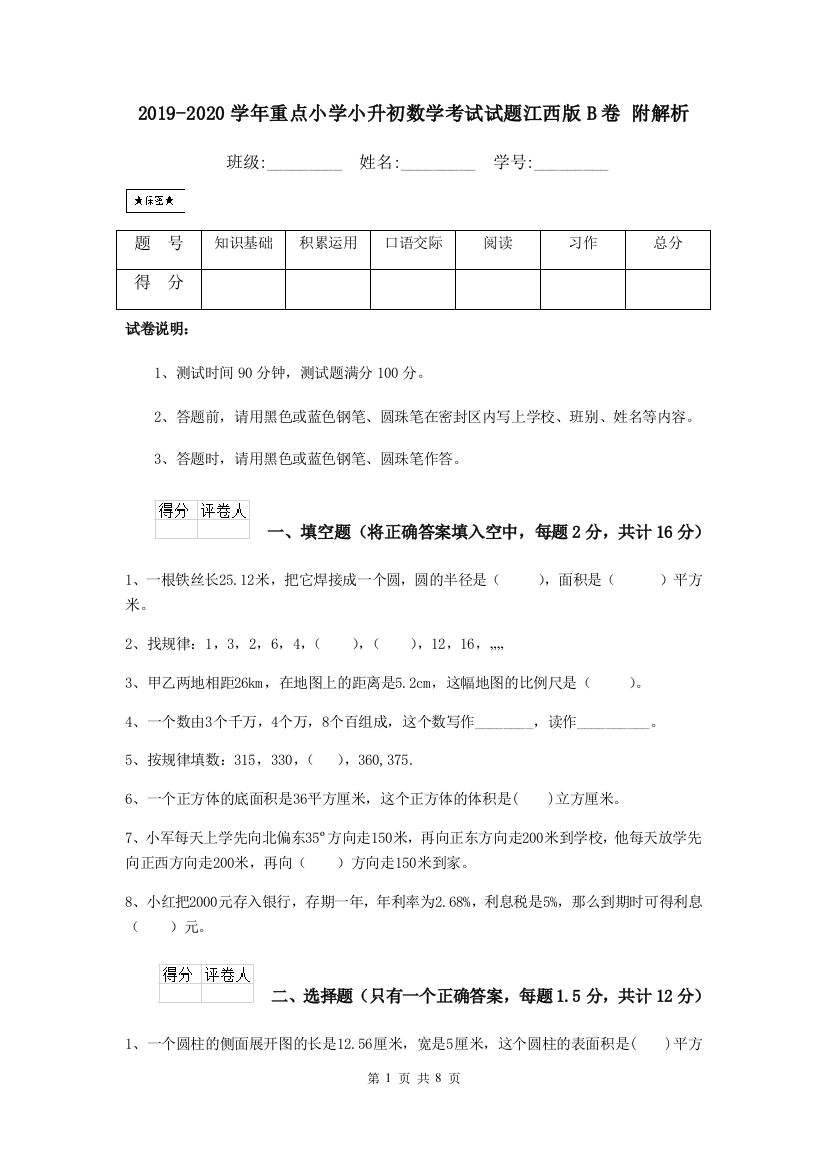 2019-2020学年重点小学小升初数学考试试题江西版B卷-附解析