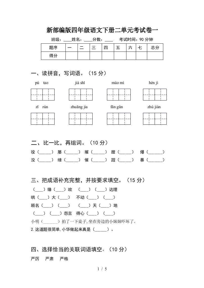 新部编版四年级语文下册二单元考试卷一