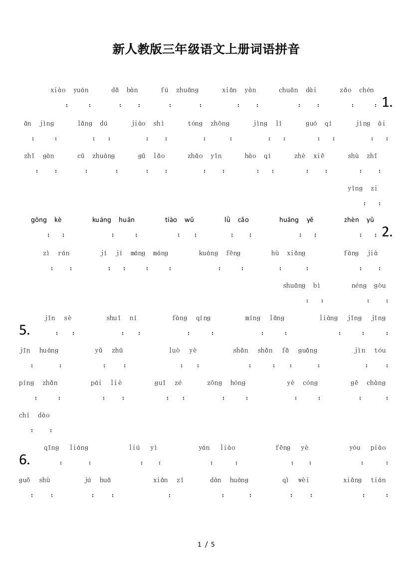 新人教版三年级语文上册词语拼音