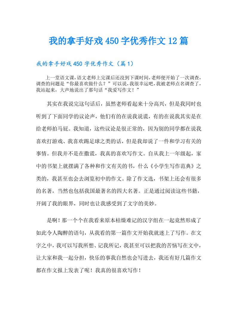 我的拿手好戏450字优秀作文12篇