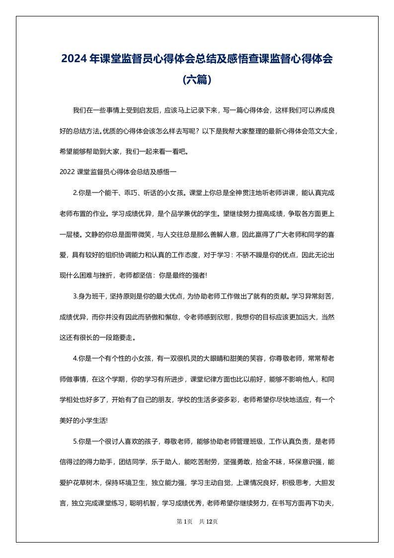 2024年课堂监督员心得体会总结及感悟查课监督心得体会(六篇)