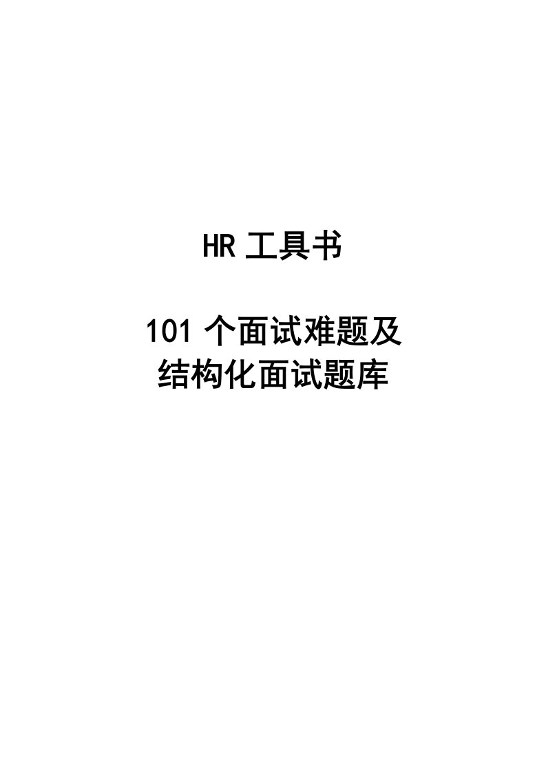 101个面试题及结构化面试题库