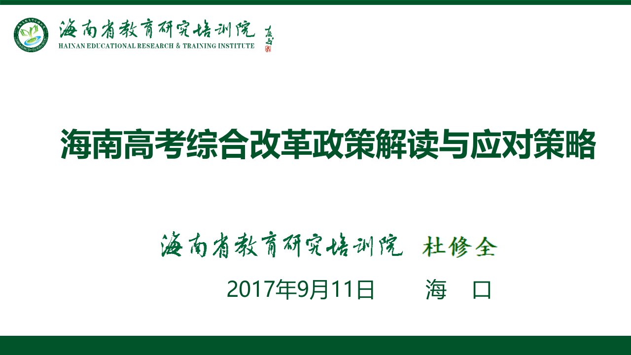 海南高考综合改革政策解读与应对策略